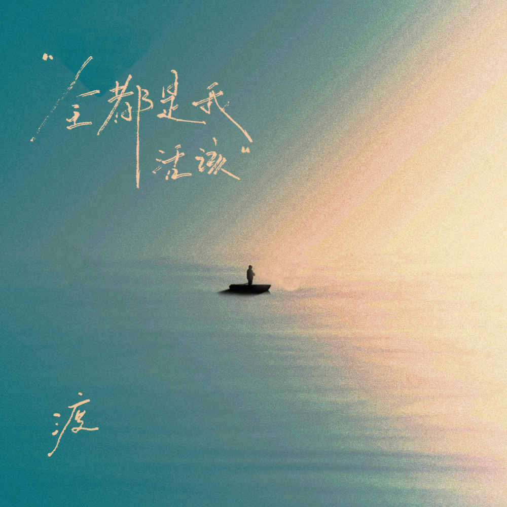 全都是我活该