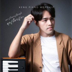 收听KENG PIANO WORSHIP的พระเจ้าทรงเลี้ยงดูข้าดุจเลี้ยงแกะ歌词歌曲