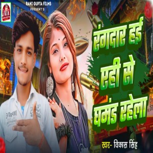 Listen to Rangdar Hayi Yehi Se Ghamand Rahela song with lyrics from Vikash Singh