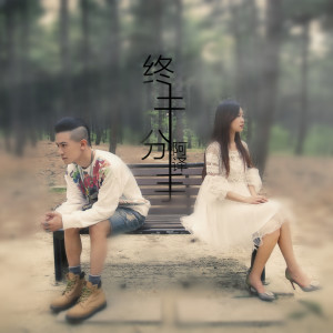 ดาวน์โหลดและฟังเพลง 终于分手 (完整版) พร้อมเนื้อเพลงจาก 阿译