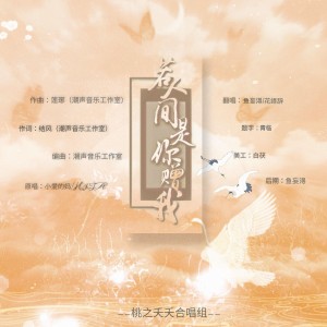 收听花绎辞的若人间是你赠我 (cover: HITA|小爱的妈) (完整版)歌词歌曲