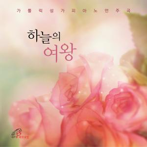 Park Jong Mi的專輯Queen of Heaven (Salve Regina)_Catholic Hymns Piano Recital 4 (Pauline Music)