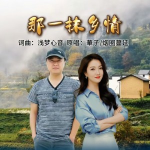 Dengarkan 那一抹乡情(合唱版) (伴奏) lagu dari 華子 dengan lirik