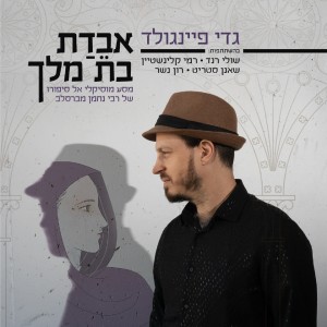 Album אבדת בת מלך from Gadi Finegold