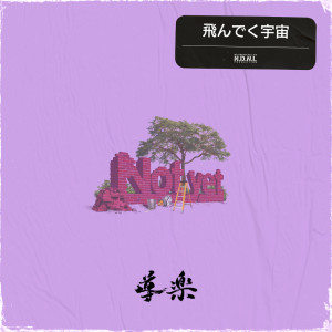 導楽的专辑Tondekuuchuu