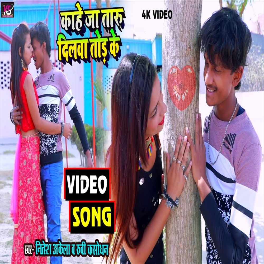 Kahe Ja Taru Dilwa Tod Ke (Bhojpuri Song)