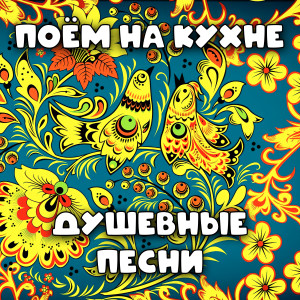 Dengarkan lagu Каким ты был (Из к/ф "Кубанские казаки") nyanyian Екатерина Савинова dengan lirik