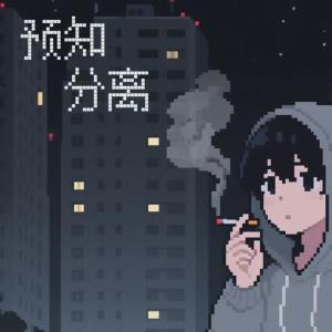 Album 预知分离 from 风岸