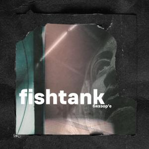 收聽Fishtank的Манахром歌詞歌曲