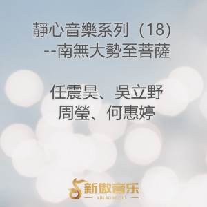 Listen to 南无大势至菩萨 song with lyrics from 任震昊