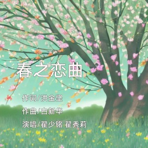 Dengarkan lagu 春之恋曲（合唱版） (完整版) nyanyian 翟少铭 dengan lirik