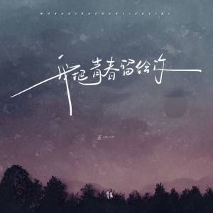 收聽王一一的我把青春留給你歌詞歌曲