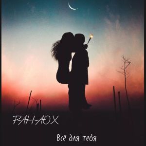 收听PAHAOX的Всё для тебя (Explicit)歌词歌曲