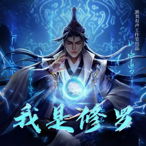 Listen to 修罗天帝 018 随性仆役（上） song with lyrics from 游美有声-笔记说书