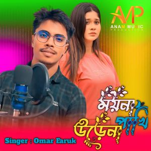 Listen to Moina Pakhi Urena song with lyrics from Omar Faruk