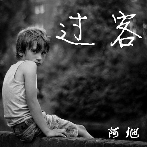这一次我不会放手