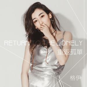 收聽格伊的重返孤單（伴奏） (伴奏)歌詞歌曲