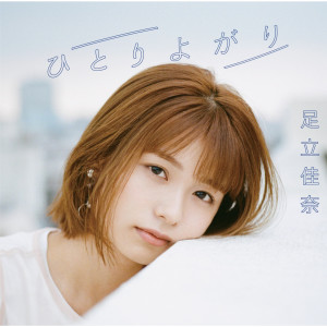 收聽足立佳奈的Hitoriyogari歌詞歌曲