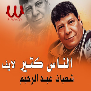 收聽Shaaban Abdel Rahim的الناس كتير (لايف)歌詞歌曲