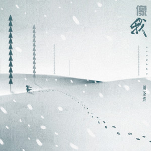 ดาวน์โหลดและฟังเพลง 像我 (伴奏) พร้อมเนื้อเพลงจาก 周圣燃
