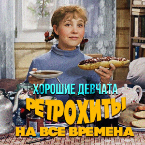 Listen to Хорошие девчата (Из к/ф "Девчата") song with lyrics from Квартет "Улыбка"