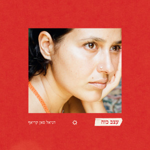 Album עצב כזה from דניאל סאן קריאף