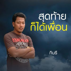 收听กินรี的สุดท้ายก็ได้เพื่อน歌词歌曲