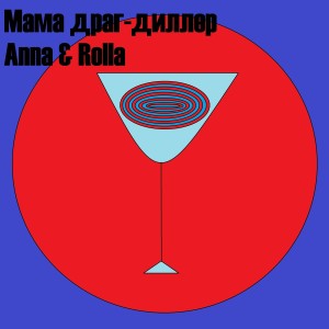 Listen to Мама драг-диллер ((Explicit)) song with lyrics from Anna