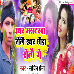 收聽Sachin Premi的Udhar Masataraba  Totau Idhar  Chhoda Rotau Ge歌詞歌曲