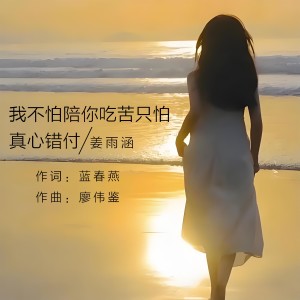 Listen to 我不怕陪你吃苦只怕真心错付 (伴奏) song with lyrics from 姜雨涵