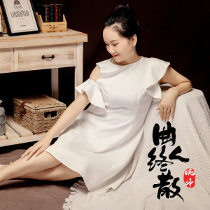 ดาวน์โหลดและฟังเพลง 曲终人散 พร้อมเนื้อเพลงจาก 婉婷