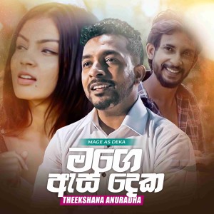ดาวน์โหลดและฟังเพลง Mage As Deka พร้อมเนื้อเพลงจาก Theekshana Anuradha