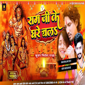 收聽Kunwar Nitesh Raja的Ram Ji Ghare Chala (Bhojpuri)歌詞歌曲