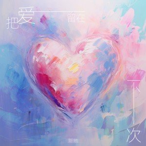 Album 把爱留在下一次 oleh 新地