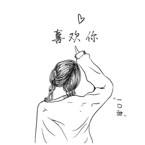 Listen to 喜欢你（心动版） (完整版) song with lyrics from 一口甜
