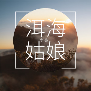 收聽李鑫的洱海姑娘歌詞歌曲