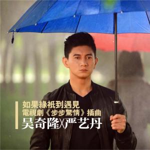 Album 如果缘只到遇见 oleh 吴奇隆