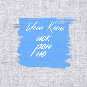 Listen to Выбор За Тобой song with lyrics from Иван Клещ