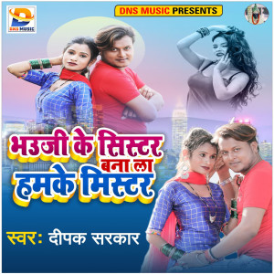 收听Deepak Sarkar的Bhauji Ke Sister Bana La Humake Mister歌词歌曲