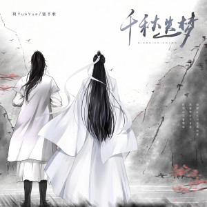 Dengarkan lagu 千秋迭梦 (伴奏) nyanyian 阿YueYue dengan lirik