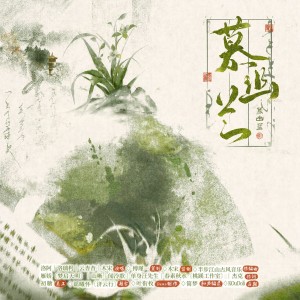 Album 慕幽兰-电视剧《知否，知否应是绿肥红瘦》衍生四兰角色曲 from 木宋