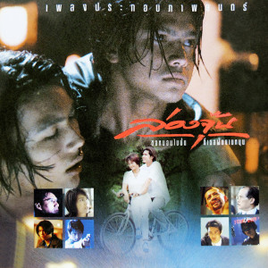 收聽เต๋า สมชาย的เพิ่งเคยรู้สึก歌詞歌曲