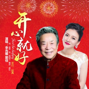Listen to 开心就好 (伴奏) song with lyrics from 爱佳