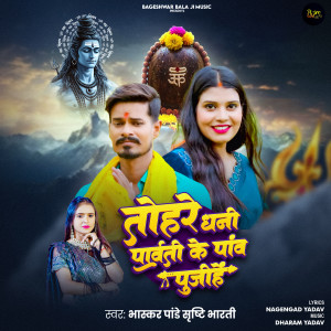 Album Tohar Dhani Parvati Ke Paw Pujihe from Bhaskar Pandey