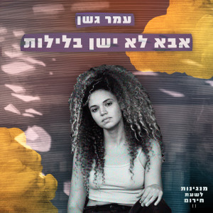 Album אבא לא ישן בלילות from 