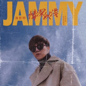 Listen to 情深似浅 (伴奏) song with lyrics from 海哲明