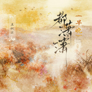 Album 早晚都潇潇 from 王秋实