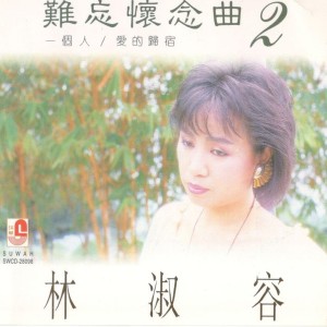 Album 林淑容 - 难忘怀念曲 2 oleh 林淑容