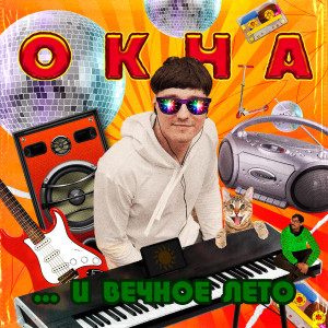 Listen to Горят огни song with lyrics from Окна
