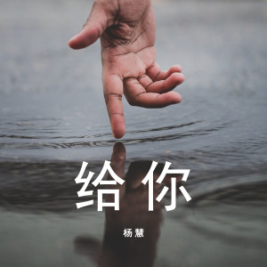 Listen to 给你 song with lyrics from 杨慧